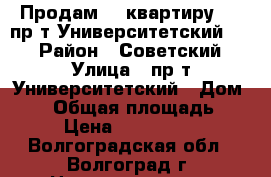 Продам    квартиру     пр-т Университетский, 53 › Район ­ Советский › Улица ­ пр-т Университетский › Дом ­ 53 › Общая площадь ­ 68 › Цена ­ 2 318 760 - Волгоградская обл., Волгоград г. Недвижимость » Квартиры продажа   . Волгоградская обл.,Волгоград г.